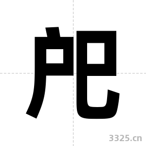 戺字图片
