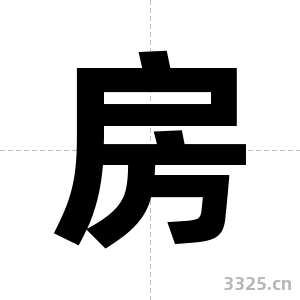 房字图片