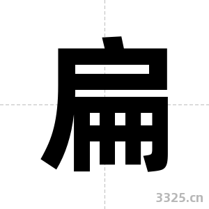 扁字图片