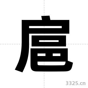 扈字图片