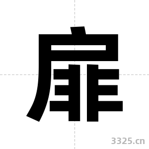 扉字图片