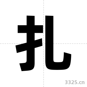 扎字图片