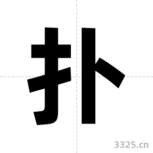 扑字图片