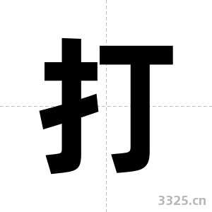 打字图片