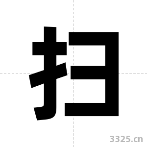 扫字图片