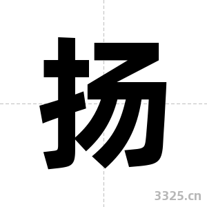 扬字图片