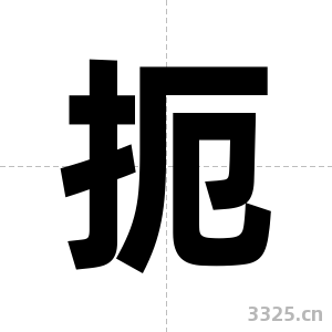 扼字图片