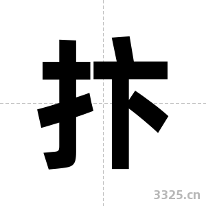 抃字图片