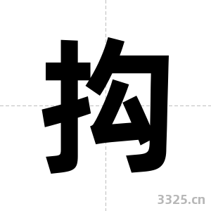抅字图片