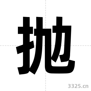 抛字图片