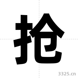 抢字图片