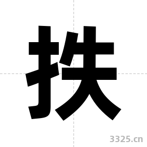 抶字图片