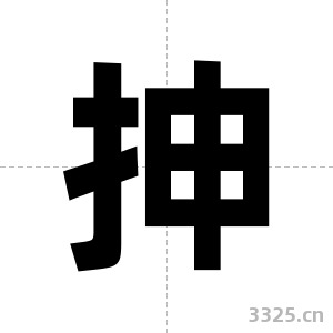 抻字图片