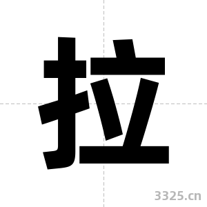 拉字图片