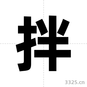 拌字图片