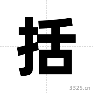 括字图片