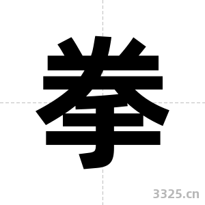 拳字图片
