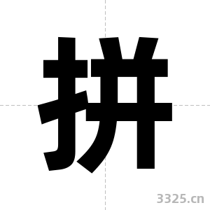 拼字图片