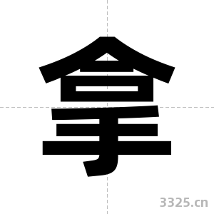 拿字图片