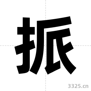 挀字图片