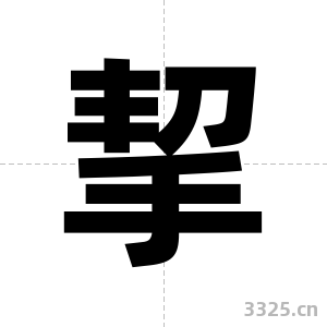 挈字图片