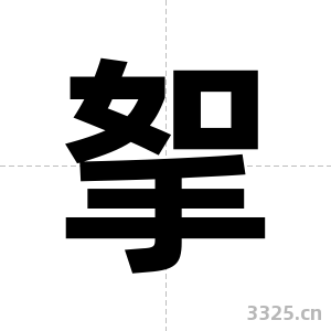 挐字图片
