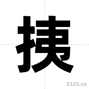 挗字图片