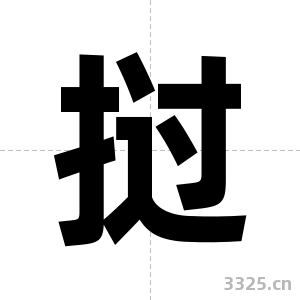 挝字图片