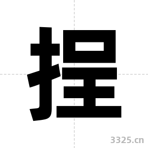 挰字图片