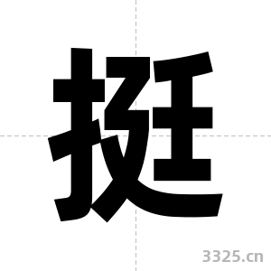 挺字图片