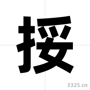 挼字图片