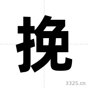 挽字图片