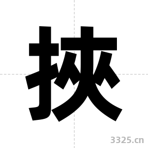 挾字图片