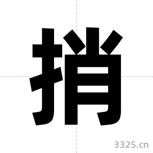 捎字图片