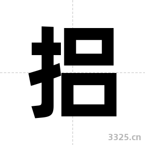 捛字图片
