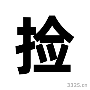 捡字图片