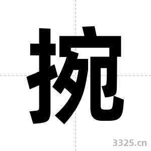 捥字图片