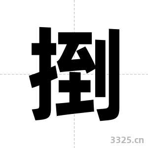 捯字图片