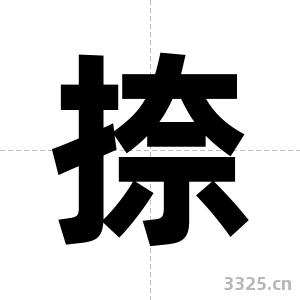 捺字图片