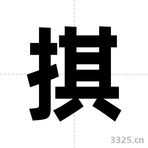 掑字图片