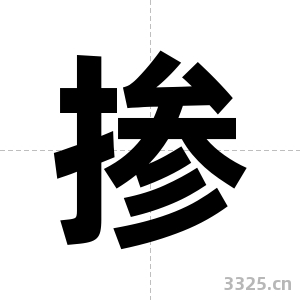 掺字图片