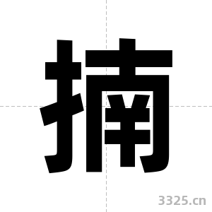 揇字图片