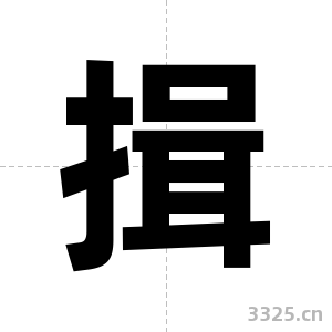 揖字图片