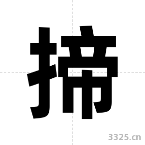 揥字图片