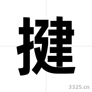 揵字图片
