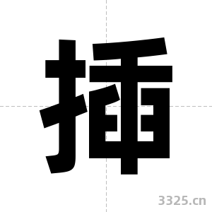 揷字图片