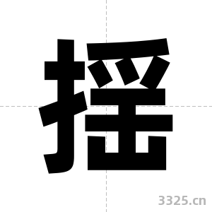 揺字图片