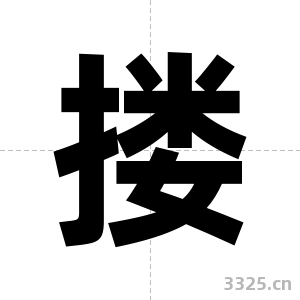搂字图片