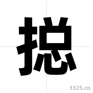 搃字图片