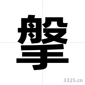 搫字图片
